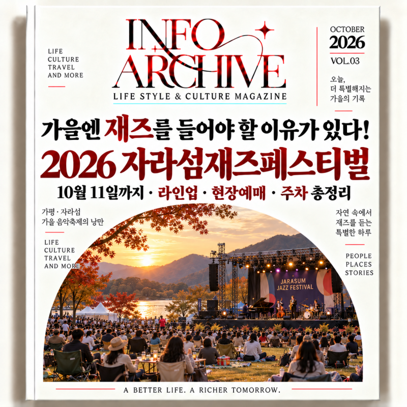 가을엔 재즈를 들어야 할 이유가 있다! 2026 자라섬재즈페스티벌｜11일까지·라인업·현장예매....