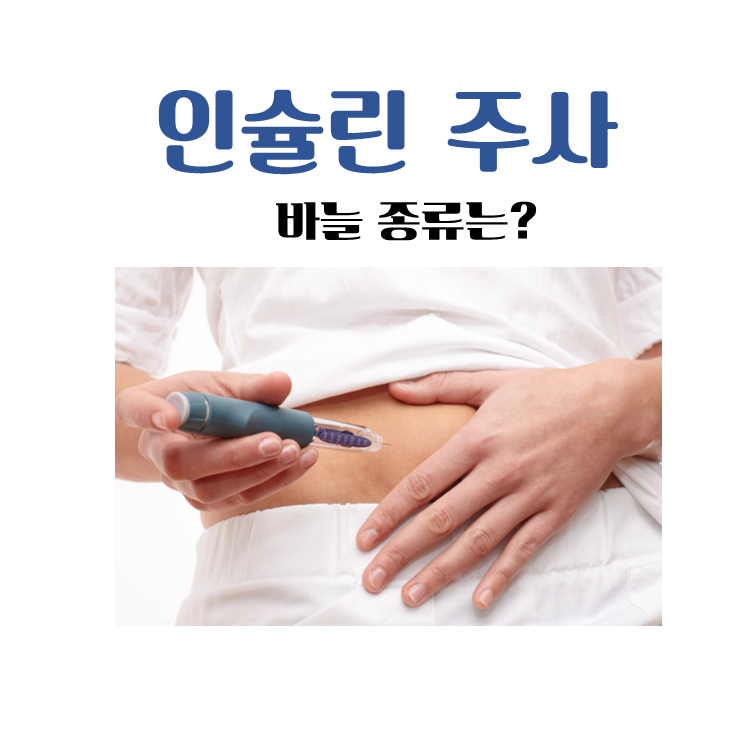 인슐린주사,바늘 종류는?