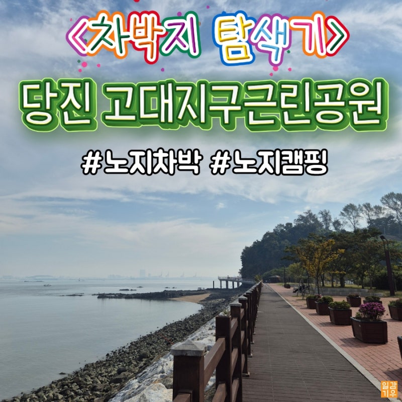 서해안 당진 노지캠핑 노지차박 가능할까 [고대지구근린공원] 탐색후기