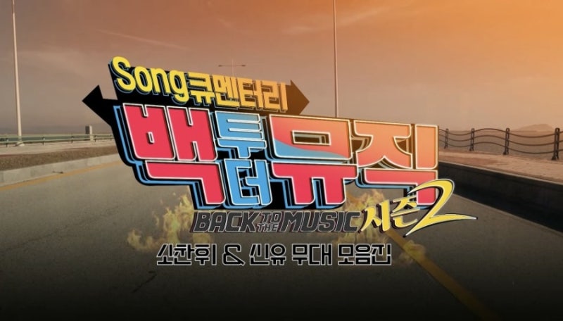 백투더뮤직 MC 소찬휘&신유 무대 모음집