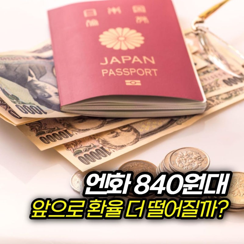 엔화 환율 18년 만에 최저, 반도체 때문에 원화가 강해졌다는데 앞으로 환율 전망은?