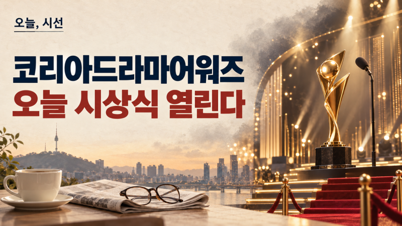 2026 코리아드라마어워즈 오늘 개최…오후 5시 진주, 류승수·박유나·하도권 MC