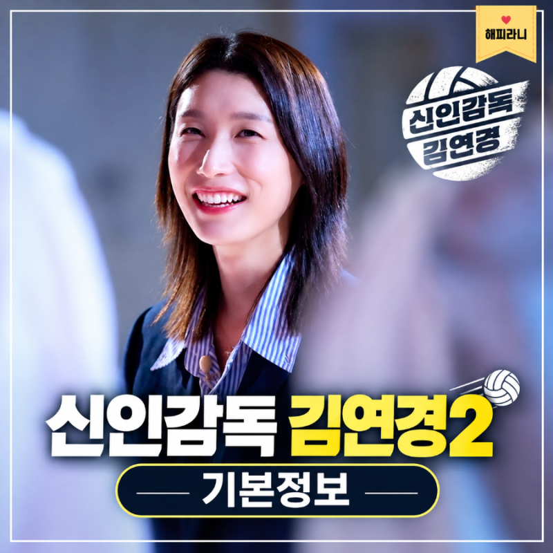 신인감독 김연경2 기본정보 첫방송 치열한 트라이아웃 시작! 시즌2 원더독스 선수는 누구?
