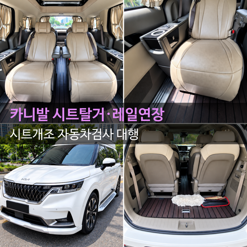 카니발 시트개조, 레일연장 자동차검사대행 | 노원구