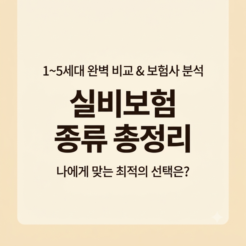 실비보험 종류 총정리｜1~5세대 차이점부터 주요 보험사별 장단점 비교