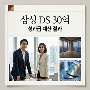 삼성 DS 사내 부부 성과급 계산 결과 30억 수령과 조기 퇴사 가능할까