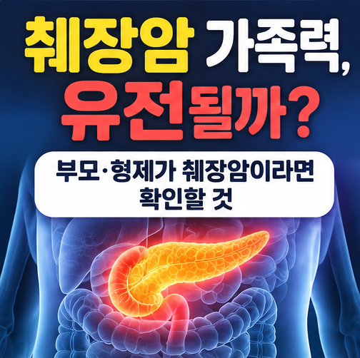 췌장암 가족력, 유전될까? 부모·형제가 췌장암이라면 확인할 것