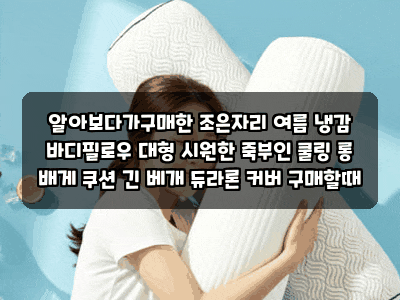 알아보다가구매한 조은자리 여름 냉감 바디필로우 대형 시원한 죽부인 쿨링 롱 배게 쿠션 긴....