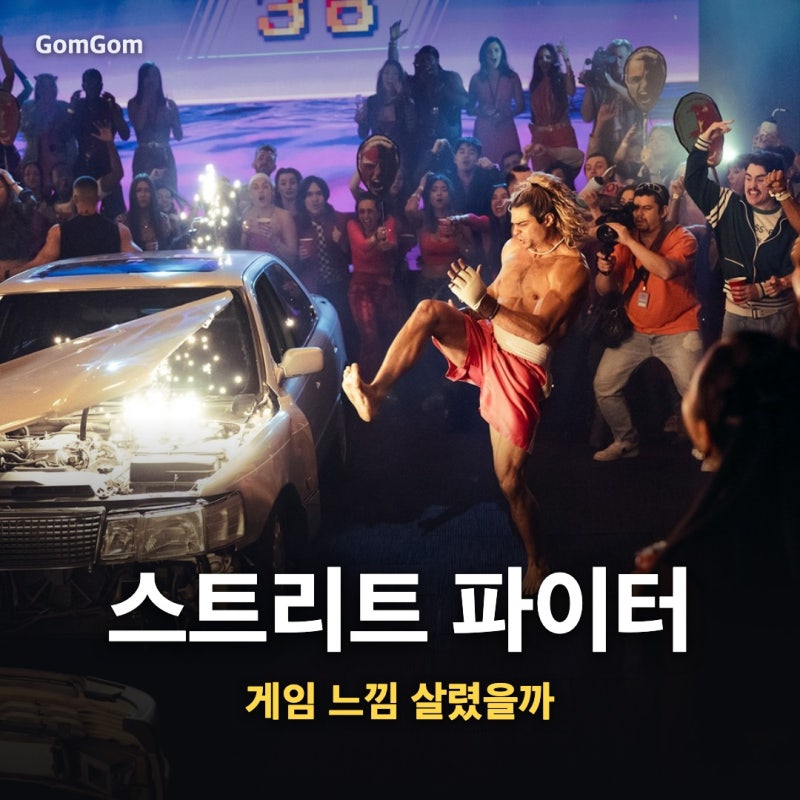 영화 스트리트 파이터, 게임의 느낌 얼마나 되살릴까?