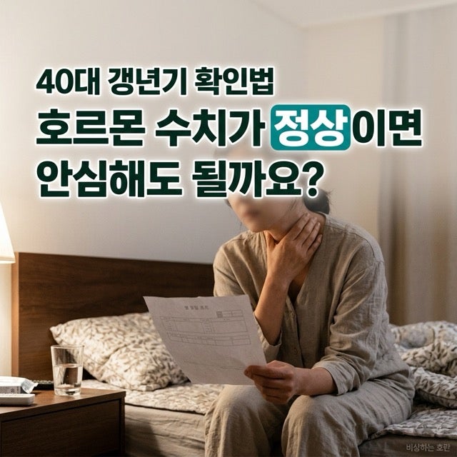 40대 갱년기 확인법, 호르몬 수치가 정상이면 안심해도 될까요?