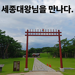 경기도 가볼만 한 곳, 세종대왕릉 및 주변 추천장소(입장료,주차,이천테르메덴 등)