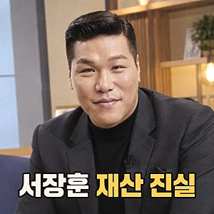 서장훈 재산 2조설 해명 건물 3채 보유 근황