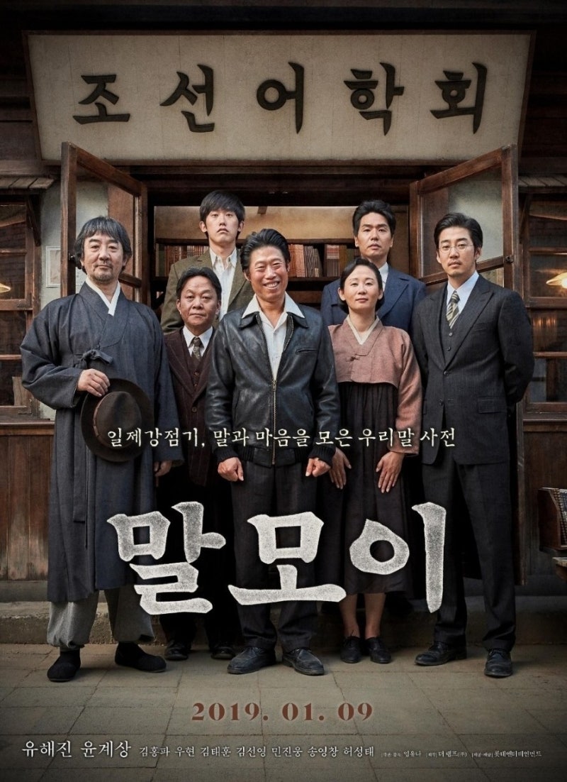 한글을 지키려 했던 사람들, 영화 《말모이》2019