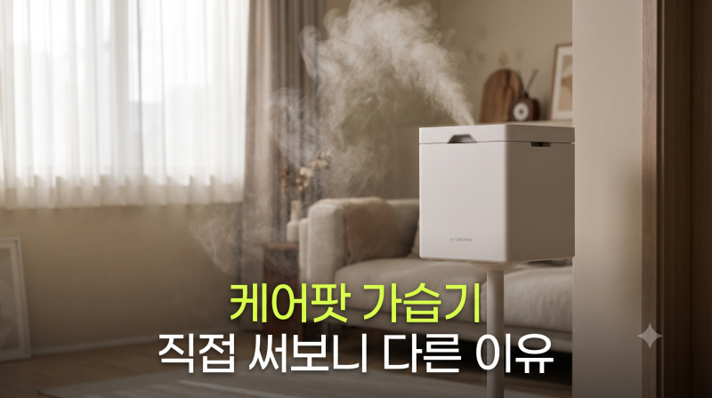 케어팟 가습기 대용량 육아용 추천 통세척 장단점 솔직 비교 (+ 가습기 세척)