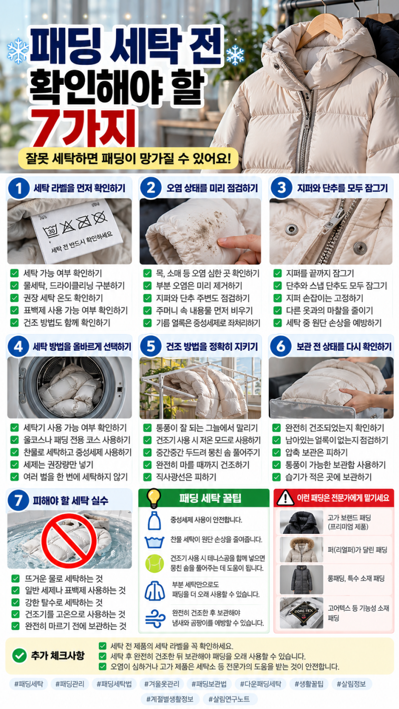 패딩 세탁 전 꼭 확인할 7가지｜롱패딩·숏패딩 망치지 않는 세탁법