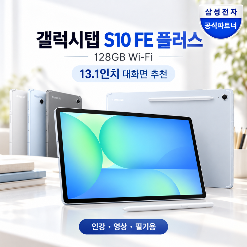 갤럭시탭 S10 FE 플러스 128GB 가격·스펙, 기본형과 20만원 차이 날까?
