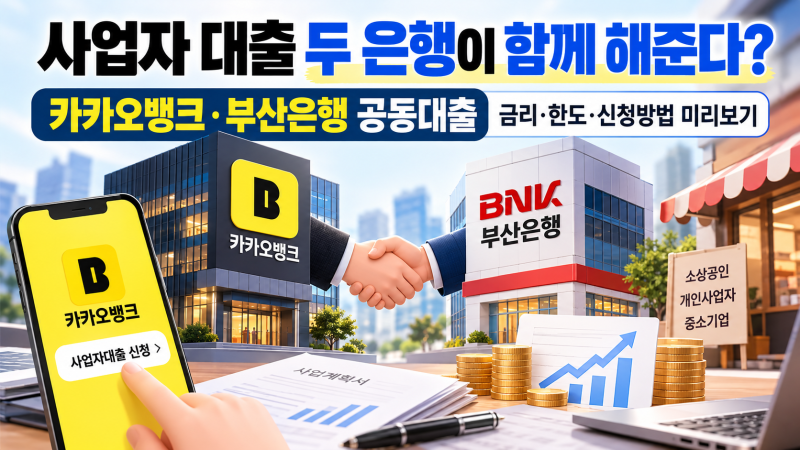 사업자 공동대출 두 은행이 함께 빌려준다?｜카카오뱅크·부산은행 금리·한도 미리보기