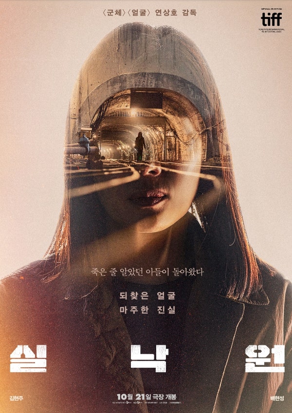 영화 실낙원 개봉일·출연진·줄거리 총정리, 김현주·배현성 연상호 신작