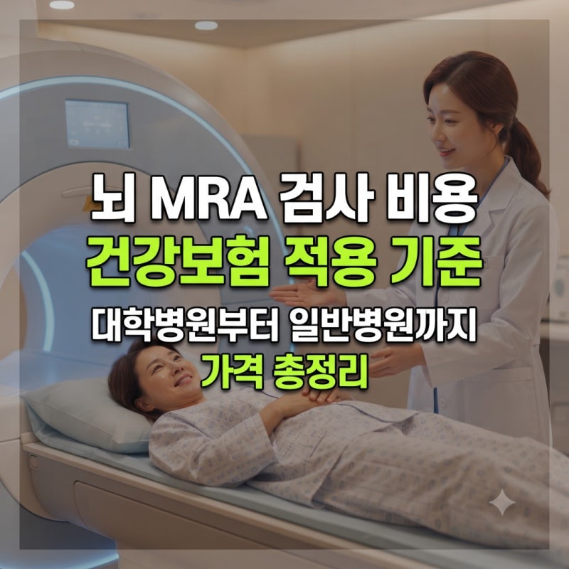 뇌 MRA 검사 비용 건강보험 적용 기준과 대학병원부터 일반 병원까지 가격 총정리