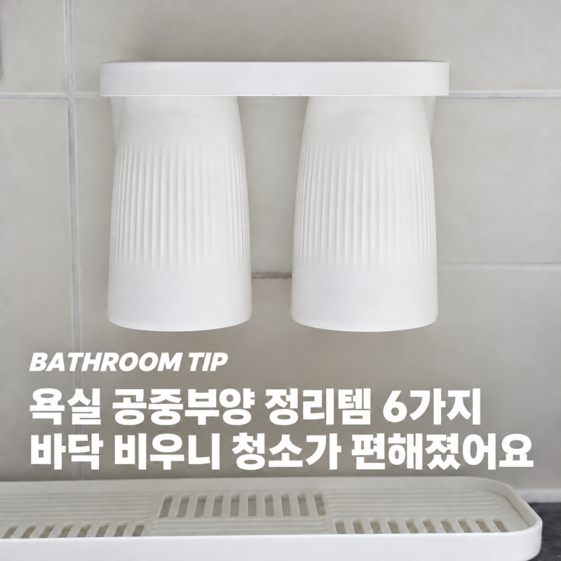욕실 공중부양 정리템 6가지, 바닥을 비우니 청소가 편해졌어요