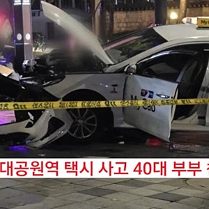 "갑자기 인도로 돌진하더니..." 어린이대공원역 택시 사고 40대 부부 참변 충격 전말