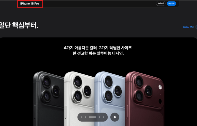 2026 아이폰18 프로 1차 사전예약 품절, 2차 재입고 일정 언제일까? 오픈마켓 할인율·출시일 총....