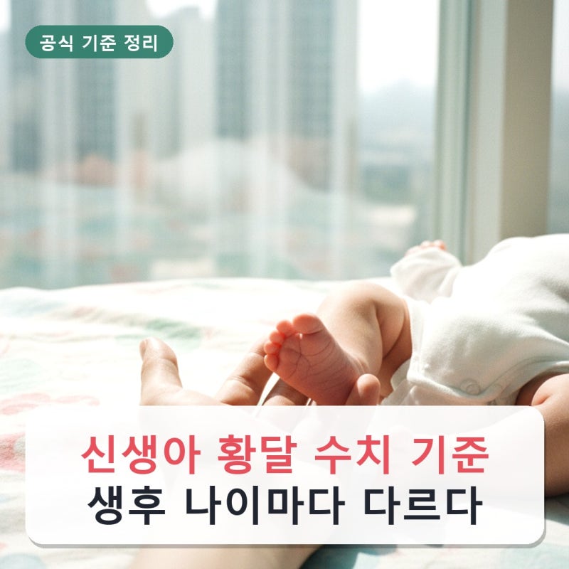 신생아 황달 수치 기준, 생후 나이마다 다르다