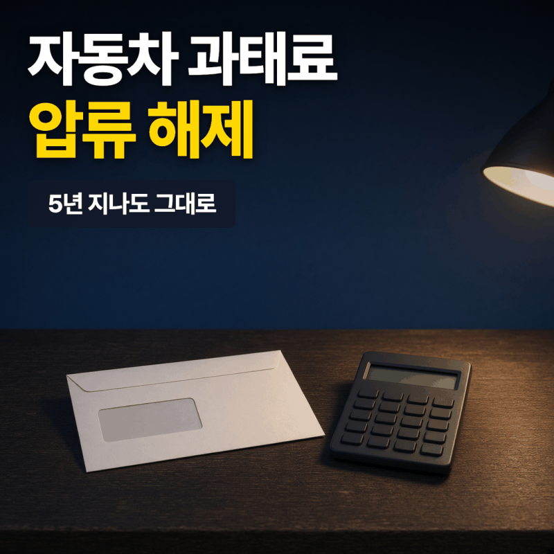 자동차 과태료 압류 해제, 5년 지나도 그대로