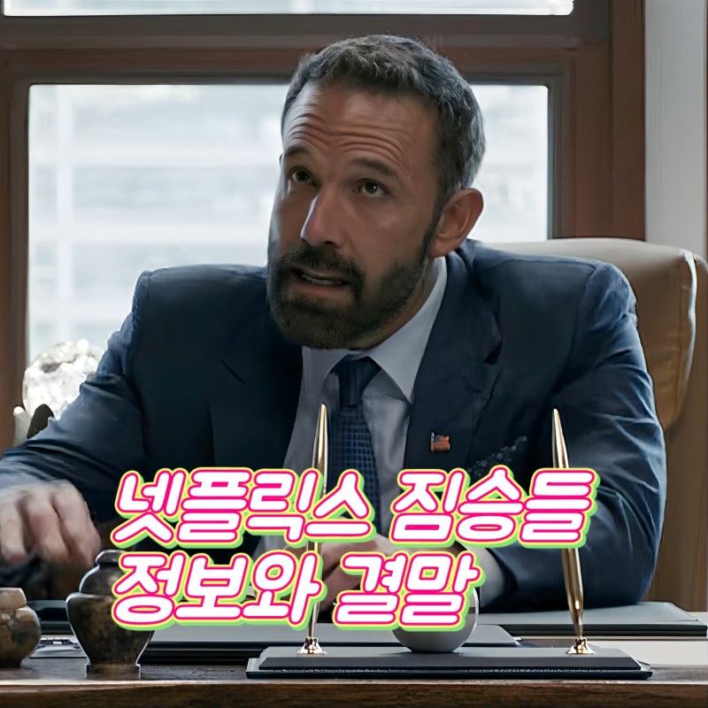 넷플릭스 짐승들 정보 평점 결말 정의의 가면을 쓴 탐욕