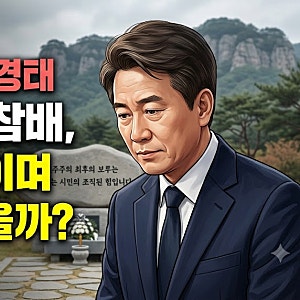 [정치 이슈] 국민의힘 조경태 의원의 봉하마을 참배, 그는 누구이며 왜 찾아갔을까?
