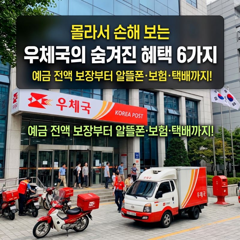 우체국이 가장 안전한 이유! 예금자보호 한도 무제한 법적 근거와 시니어 우대통장 혜택