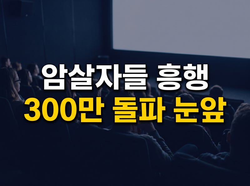 암살자들 300만 초읽기, 누적 관객수·손익분기점·역사왜곡 논란 총정리