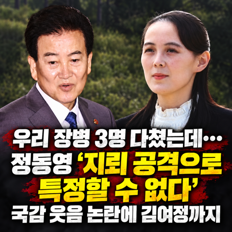 우리 장병 3명 다쳤는데… 정동영 “지뢰 공격으로 특정할 수 없다”｜국감 웃음 논란에 김....