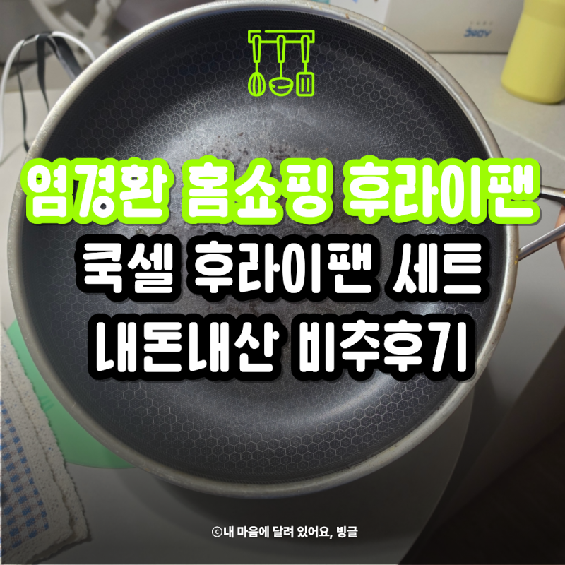 쿡셀 후라이팬 세트 솔직 후기,염경환 홈쇼핑 후라이팬 내돈내산 비추 후기