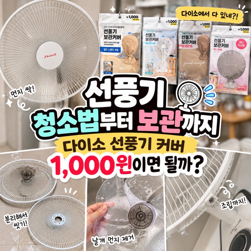 신일 선풍기 청소법부터 보관까지, 다이소 선풍기 커버 1,000원이면 될까?