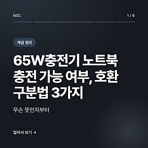 65W충전기 노트북 충전 가능 여부, 호환 구분법 3가지