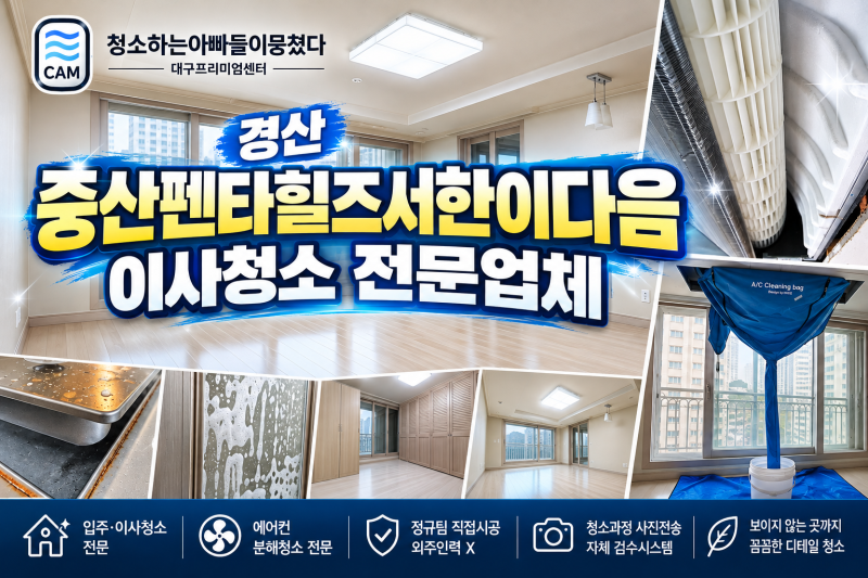 경산이사청소 중산펜타힐즈서한이다음 에어컨까지, 비용 차이는?