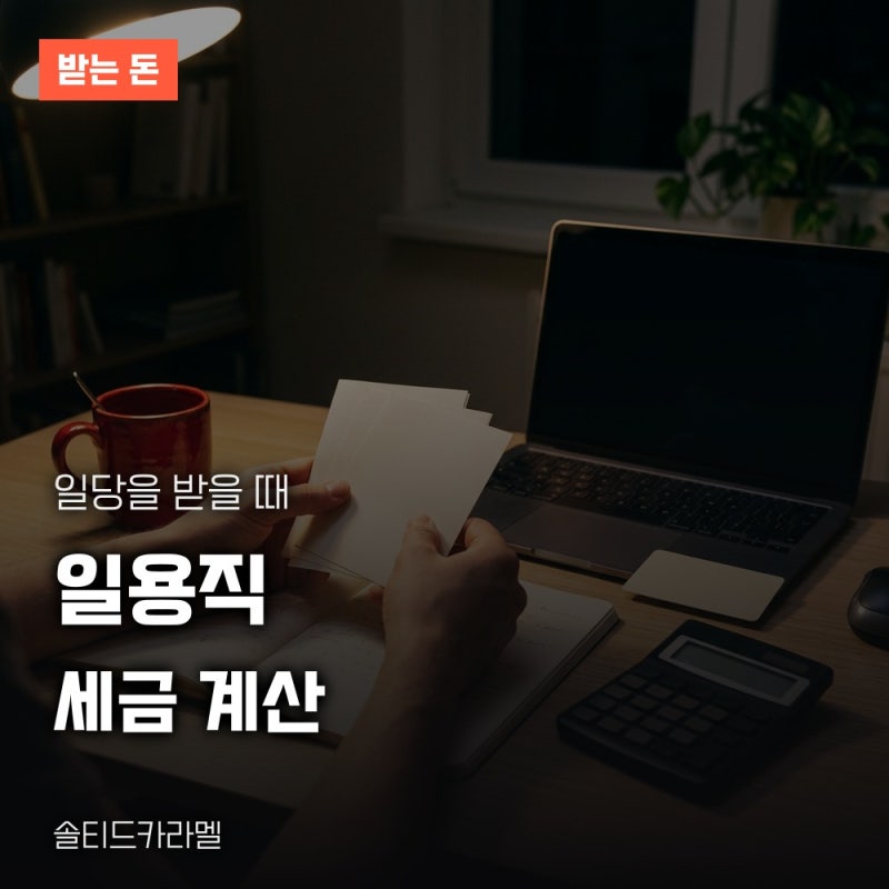 일용직세금계산 방법, 원천징수 식과 지급명세서 제출