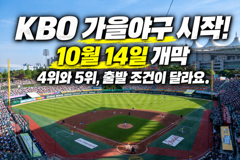 KBO 포스트시즌 10월 14일 개막｜같은 와일드카드인데 4위와 5위 조건이 다르다고요?