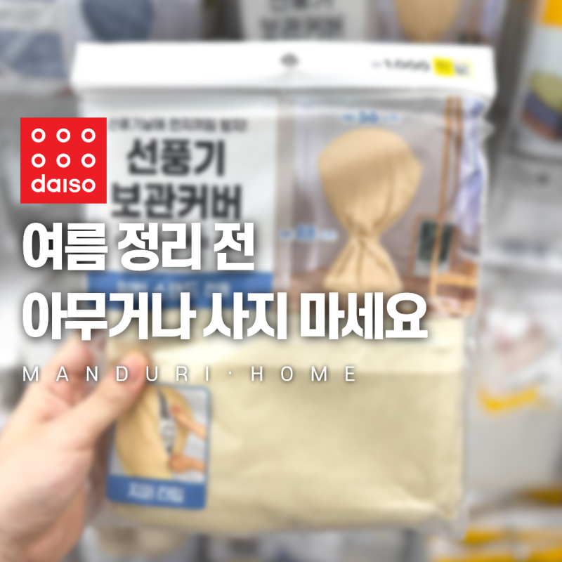 다이소 선풍기 에어컨 커버, "다 비슷한 줄 알았는데.." 여름 정리 전 비교해보니