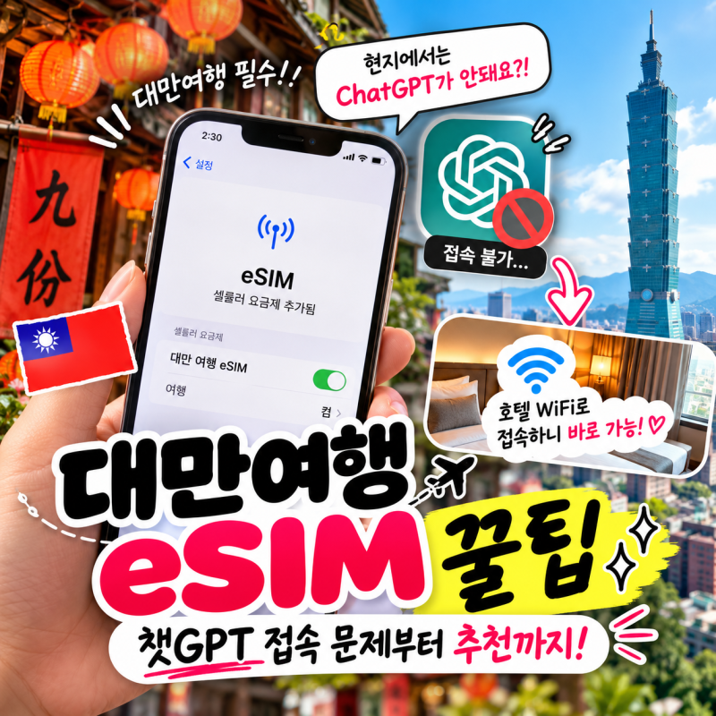 대만 eSIM 쓰는데 챗GPT 접속 안 됐다? 호텔 와이파이로 해결한 후기