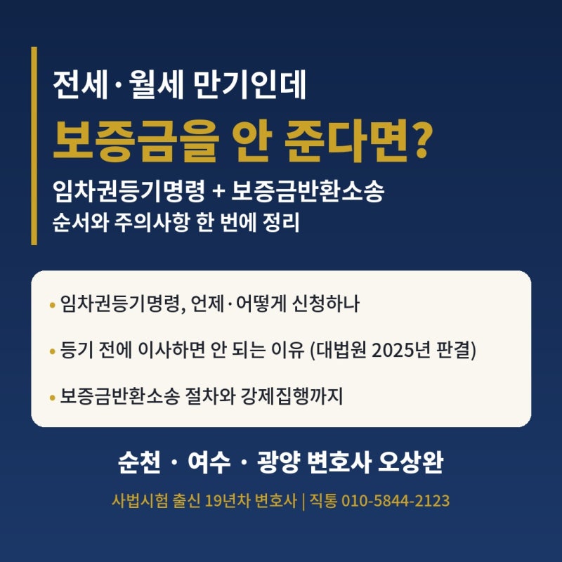 전세·월세 보증금 안 돌려줄 때ㅣ임차권등기명령과 임대차보증금반환청구소송 순서·주의....