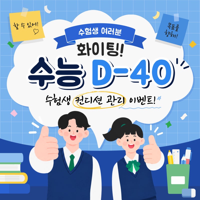 [하남 미사 수액] 수능 D-40, 수험생 컨디션 관리 이벤트! 멀티블루5·영양수액·아미노산수액