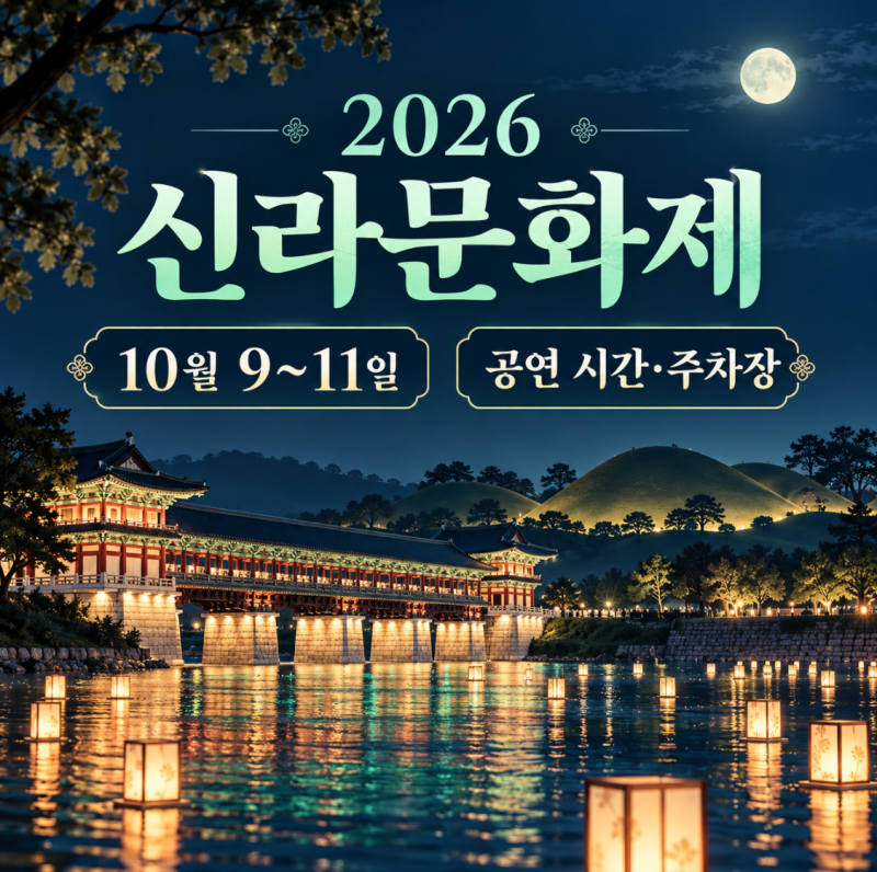 2026 경주 신라문화제 10월 10일 공연 시간 화백제전 힙합페스타 주차장 총정리