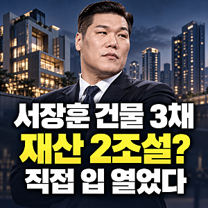 서장훈 건물 3채 공개｜재산 2조설 부인, 선수 시절 돈 모은 방법