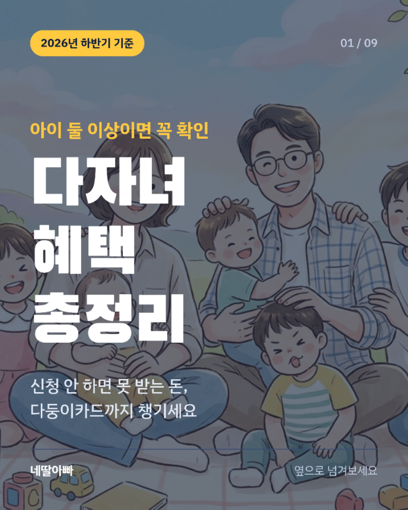 2026 다자녀 혜택 총정리 자동차 취득세·전기요금 할인·고속도로 통행료 최대 얼마? 지역별 ....