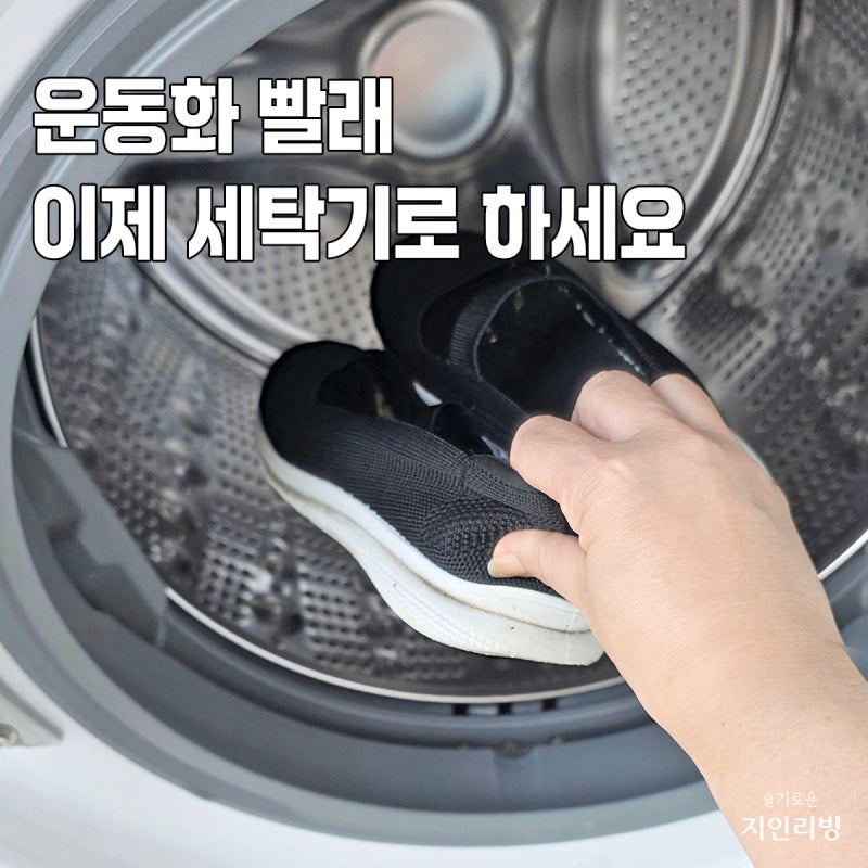 운동화 세탁기로 빠는법, 솔질 없이 세탁 가능