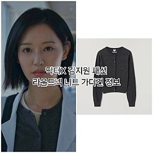 닥터X 김지원 패션 라운드넥 니트 가디건 정보