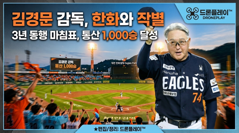 【김경문 감독】 한화 이글스와 3년 동행 마침표…통산 1,000승 남기고 작별, 후임 후보는?