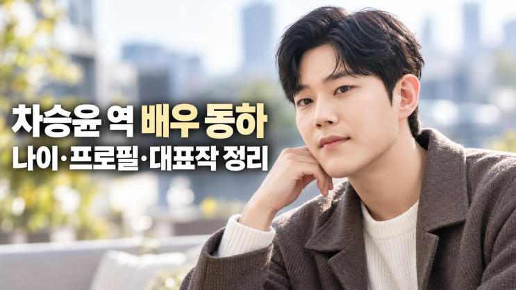 <b>엄마가 미쳤어요</b> 차승윤 누구? 배우 동하 프로필 나이 출연작 정리